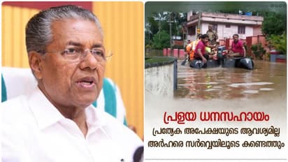 ദുരിതാശ്വാസ ധനസഹായം ലഭിക്കാന് എവിടെ അപേക്ഷിക്കണം? മുഖ്യമന്ത്രി പറയുന്നു