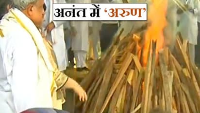 पंचतत्व में विलीन हुए अरुण जेटली,  बेटे रोहन ने दी मुखाग्नि