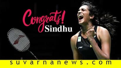 ವಿಶ್ವ ಬ್ಯಾಡ್ಮಿಂಟನ್: ಚಿನ್ನ ಗೆದ್ದು ಇತಿಹಾಸ ಬರೆದ PV ಸಿಂಧು