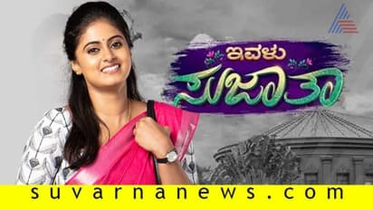 ನಗು ಹಂಚುವ ಹುಡುಗಿ 'ಇವಳು ಸುಜಾತಾ'!