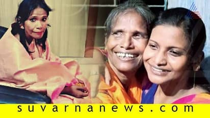 ದಶಕಗಳಿಂದ ದೂರವಾಗಿದ್ದ ಅಮ್ಮ-ಮಗಳನ್ನು ಒಂದುಗೂಡಿಸಿತು ವೈರಲ್ ವಿಡಿಯೋ!