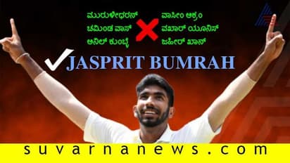 ಬುಮ್ರಾ ಏಷ್ಯಾ ಸಾಮ್ರಾಟ: ದಿಗ್ಗಜರು ಮಾಡಲಾಗದ ಸಾಧನೆ ಇದೀಗ ಬುಮ್ರಾ ತೆಕ್ಕೆಗೆ