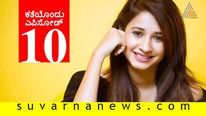 ಸೆಲೆಬ್ರಿಟಿಗಳು ಮೆಚ್ಚಿದ ವೆಬ್ಸೀರೀಸ್;ಕತೆಯೊಂದು ಎಪಿಸೋಡ್ ಹತ್ತು!