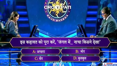 KBC 11: सही जवाब पता होने के बावजूद कंटेस्टेंट ने इस वजह से नहीं लिया एक करोड़ के इस सवाल पर रिस्क