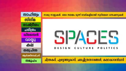 സലകകലകള്ക്കുമായി കനകക്കുന്നില് നാലുനാള് ഉല്സവം; 'സ്പേസസ് ഫെസ്റ്റിവല്' 29 മുതല് സെപ്തബര് ഒന്നുവരെ