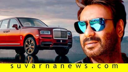 ರೋಲ್ಸ್ ರಾಯ್ಸ್ ಕಾರುಗಳ ಒಡೆಯರ ಪಟ್ಟಿಗೆ ಅಜಯ್ ದೇವಗನ್ ಸೇರ್ಪಡೆ