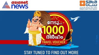 ഏഷ്യാനെറ്റ് ന്യൂസ് പ്രേക്ഷകര്ക്ക് ആയിരം ദിര്ഹത്തിന്റെ ഓണസമ്മാനവുമായി ഷാര്ജ എയര്പോര്ട്ട് ട്രാവല് ഏജന്സി