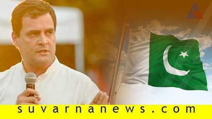 ರಾಹುಲ್ ಹೆಸರು ಬಳಸಿದ ಪಾಕಿಸ್ತಾನಕ್ಕೆ ಕಾಂಗ್ರೆಸ್ ಕೌಂಟರ್