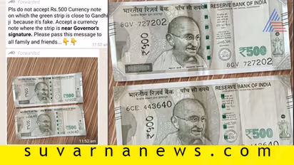 Fact Check| 500ರ ನೋಟಲ್ಲಿ ಹಸಿರು ಗೆರೆ ಗಾಂಧಿ ಪಕ್ಕದಲ್ಲಿದ್ದರೆ ಅದು ನಕಲಿ?