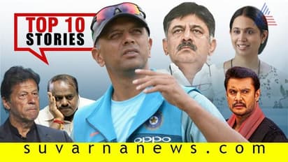 ಡಿಕೆಶಿಗೆ ಹಿನ್ನಡೆ, ಏಕಾಂಗಿಯಾದ ಎಚ್ಡಿಕೆ: ಇಲ್ಲಿವೆ ಆ. 29ರ ಟಾಪ್ ಸುದ್ದಿಗಳು