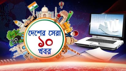 এই মুহূর্তে দেশের সেরা দশ খবর, যাতে আপনাকে রাখতেই হবে চোখ