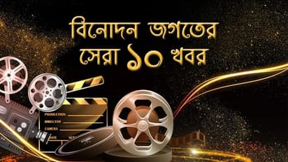 বিনোদনের সেরা ১০ খবর, যা আপনাকে দেবে টলিডউ টু বলিউড আপডেট