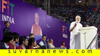 ಸದೃಢ ಭಾರತಕ್ಕೆಕ್ಕಾಗಿ ಹೊಸ ಅಭಿಯಾನ: ಏನಿದು ಫಿಟ್‌ ಇಂಡಿಯಾ?