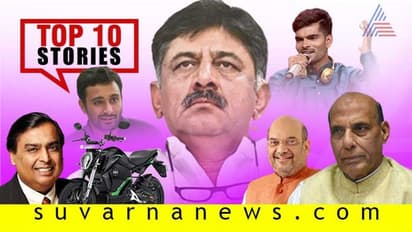 ಬ್ಯಾಂಕ್ಗಳ ವಿಲೀನ, ಡಿಕೆಶಿಗೆ ED ಕುಣಿಕೆ: ಇಲ್ಲಿವೆ ಆ. 30ರ ಟಾಪ್ ಸುದ್ದಿಗಳು