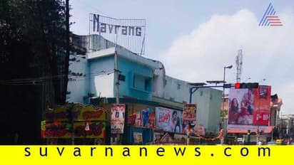 ಹಳೆ ನವರಂಗ್ ಥಿಯೇಟರ್ ವೈಭವ ಇನ್ನು ನೆನಪು ಮಾತ್ರ!