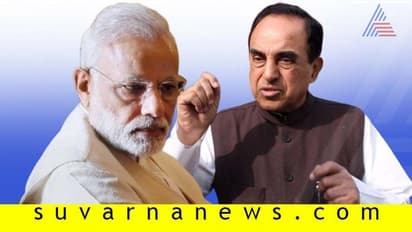 ಧೈರ್ಯವೂ ಇಲ್ಲ, ಜ್ಞಾನವೂ ಇಲ್ಲ: ಮೋದಿ ಕಾಲೆಳೆದ ಸ್ವಾಮಿ!