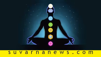 ದೇಹದಲ್ಲಿರುವ ಸಪ್ತ ಚಕ್ರಗಳ ಅಚ್ಚರಿಯ ಸಂಗತಿಗಳು!