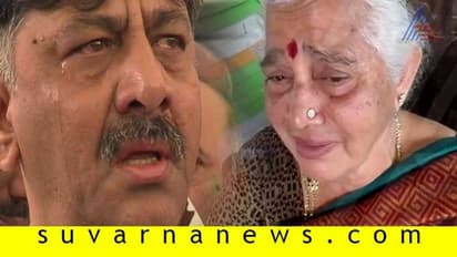 ದೆಹಲಿಗೆ ಹೋದ್ಮೇಲೆ ಮಗನ ಜೊತೆ ಮಾತಾಡಿಲ್ಲ..! ಡಿಕೆಶಿಗಾಗಿ ಮಿಡಿದ ತಾಯಿ ಗೌರಮ್ಮ