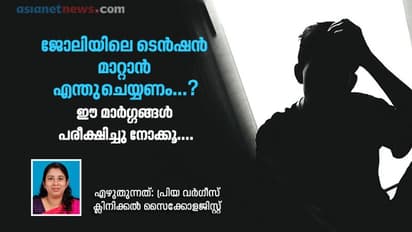 ജോലിയിലെ ടെന്ഷന് മാറ്റാന് എന്തുചെയ്യണം; സൈക്കോളജിസ്റ്റ് എഴുതുന്നത്