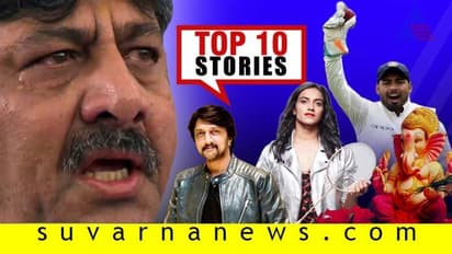 ಗೌರಿ ಗಣೇಶ ಹಬ್ಬದ ಸಂಭ್ರಮ, ಡಿಕೆಶಿಗೆ ಇಡಿ ಗುನ್ನ; ಇಲ್ಲಿವೆ ಸೆ.02ರ ಟಾಪ್ 10 ಸುದ್ದಿ!