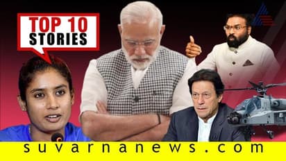 ಸೇನೆಗೆ ಅಪಾಚೆ ಬಲ, ಆರ್ಥಿಕ ಕ್ಷೇತ್ರ ವಿಲವಿಲ, ರಾಮುಲು ಹೇಳಿಕೆಯ ಕೋಲಾಹಲ: ಟಾಪ್ 10 ಸುದ್ದಿಯ ಕಲರವ!