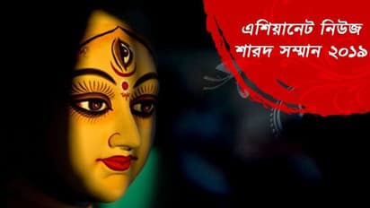 নাম লেখাননি এখনও, দেরি না করে অংশ নিন এশিয়ানেট নিউজ শারদ সম্মান ২০১৯-এ