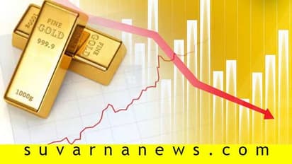 ಇಳಿಕೆಯಾಗಿದೆ ಚಿನ್ನ: ದರಪಟ್ಟಿ ನೋಡ್ಕೊಳ್ಳಿ ಕೊಳ್ಳುವ ಮುನ್ನ!