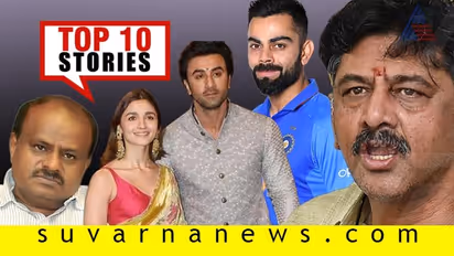 DKS ಬೆನ್ನಲ್ಲೇ  HDKಗೆ ಸಮನ್ಸ್; ರಣಬೀರ್, ಆಲಿಯಾ ಸರ್ಪ್ರೈಸ್; ಇಲ್ಲಿವೆ ಸೆ.05ರ ಟಾಪ್ 10 ಸುದ್ದಿ!