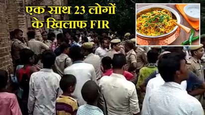 यहां धोखे से नॉनवेज बिरयानी खिलाने का आरोप, 23 लोगों के खिलाफ दर्ज हुई एफआईआर