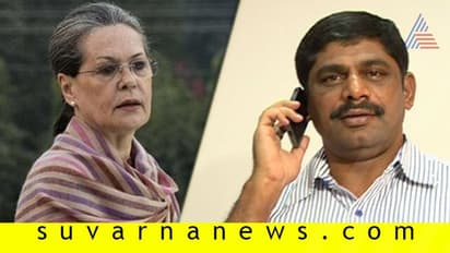 ಡಿ.ಕೆ. ಸುರೇಶ್ಗೆ ಫೋನ್ ಮಾಡಿ ಧೈರ್ಯ ತುಂಬಿದ ಸೋನಿಯಾ!