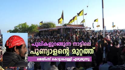 പുലികളുറങ്ങുന്ന നാട്ടിലെ പുണ്യാളന്റെ മുറ്റത്ത്