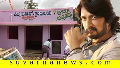 ಇದೇನು ಅಭಿಮಾನ! ಕಿಚ್ಚ ಸುದೀಪ್ ಗಾಗಿ ಲೈಬ್ರರಿ ಕಟ್ಟಿಸಿದ ಅಭಿಮಾನಿ!