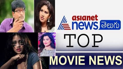 టాప్ మూవీ న్యూస్ : రెచ్చిపోయిన ఇలియానా- భార్యతో పూరి రొమాంటిక్ ఫోజు