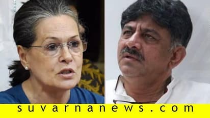 ಡಿಕೆಶಿ ಧೈರ್ಯಗುಂದಬೇಕಿಲ್ಲ: ಡಿಕೆಸು ಜೊತೆ ಸೋನಿಯಾ ಚರ್ಚೆ!
