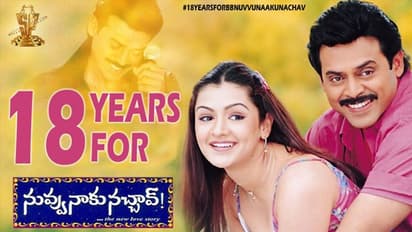 పొట్ట చెక్కలు చేసిన వెంకీ, త్రివిక్రమ్.. 18 ఏళ్ళు పూర్తి!