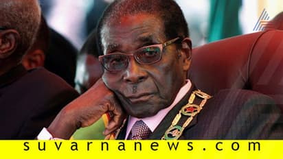 ಜಿಂಬಾಬ್ವೆಯ ಸರ್ವಾಧಿಕಾರಿ ರಾಬರ್ಟ್ ಮುಗಾಬೆ ನಿಧನ!