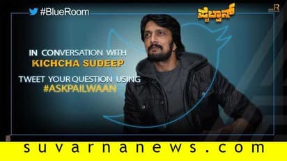 ‘ಪೈಲ್ವಾನ್’ ಬಗ್ಗೆ ಪ್ರಶ್ನೆಗಳಿವೆಯಾ? ಇಂದು ಸಂಜೆ ಸ್ವತಃ ಸುದೀಪ್ ಕೊಡಲಿದ್ದಾರೆ ಉತ್ತರ!