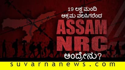 ಅಸ್ಸಾಂ NRC ಅಂದ್ರೇನು? ಪಟ್ಟಿಯಲ್ಲಿ ಹೆಸರಿಲ್ಲದವರ ಗತಿ ಏನು? ಸಿಂಪಲ್ ಆಗಿ ತಿಳ್ಕೊಳ್ಳಿ
