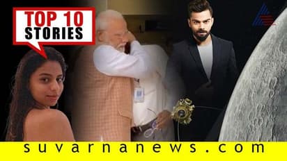 ISRO ಬೆನ್ನಿಗೆ ನಿಂತ ಭಾರತ, ಶಾರೂಕ್ ಮಗಳಿಗೆ ಟ್ರೋಲ್ ಕಾಟ; ಇಲ್ಲಿವೆ ಸೆ.07ರ ಟಾಪ್ 10 ಸುದ್ದಿ!