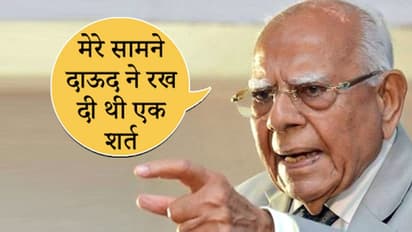 जब जेठमलानी के सामने दाऊद ने रखी थी एक शर्त, कहा था अगर इसे पूरा करेंगे तो मैं भारत आऊंगा