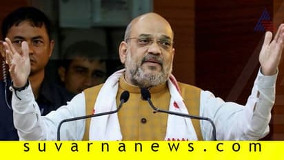 371ನೇ ಕಲಂ ರದ್ದು ಮಾಡಲ್ಲ: ಅಮಿತ್ ಶಾ ಸ್ಪಷ್ಟನೆ