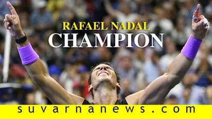 US ಓಪನ್ 2019 ಚಾಂಪಿಯನ್ ಆಗಿ ಹೊರಹೊಮ್ಮಿದ ರಾಫೆಲ್ ನಡಾಲ್