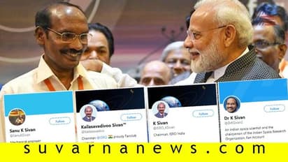 ಸುಳ್ಳೇ ಸುಳ್ಳು..! ಇಸ್ರೋ ಅಧ್ಯಕ್ಷರ ಹೆಸರಿನಲ್ಲಿ ನಕಲಿ ಖಾತೆ..!