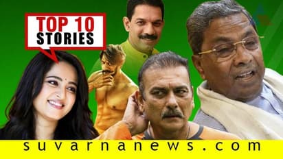 ಕಟೀಲ್ ಕಾಮಿಡಿ ಸಿದ್ದು ಸಿಡಿಮಿಡಿ; ಶಾಸ್ತ್ರಿ ಸ್ಯಾಲ್ರಿಗೆ ಬೆಚ್ಚಿಬೀಳ್ಬೇಡಿ; ಇಲ್ಲಿವೆ ಸೆ.09ರ ಟಾಪ್ 10 ಸುದ್ದಿ!