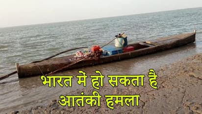 दक्षिण भारत को दहलाने की 'नापाक' साजिश, समुद्री तटों से घुस रहे हैं आतंकवादी