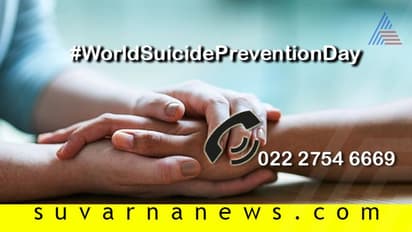 ವಿಶ್ವ ಆತ್ಮಹತ್ಯೆ ತಡೆ ದಿನ : ನಮ್ಮ ಪಾತ್ರವೇನು?