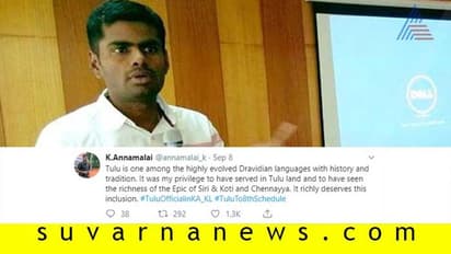 ತುಳು ಟ್ವೀಟ್ ಅಭಿಯಾನಕ್ಕೆ ಅಣ್ಣಾಮಲೈ ಬೆಂಬಲ..!