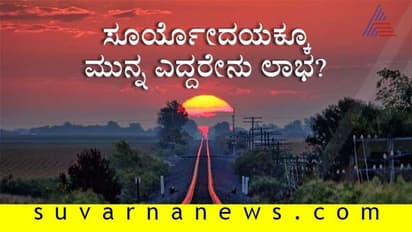 ಸೂರ್ಯೋದಯಕ್ಕೂ ಮುನ್ನ ಎದ್ದರೇನು ಲಾಭ?