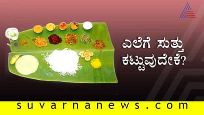 ಊಟಕ್ಕೆ ಮುನ್ನ ಎಲೆಗೆ ಸುತ್ತುಕಟ್ಟುವುದೇಕೆ?