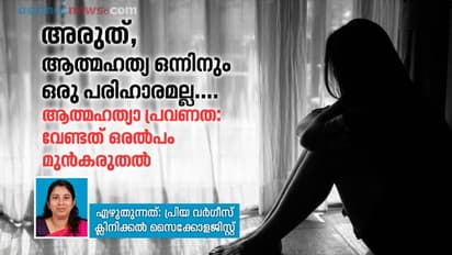 ആ പെൺകുട്ടിയുടെ വിഷാദത്തിന് കാരണം കുടുംബ സാഹചര്യം; സൈക്കോളജിസ്റ്റ് എഴുതുന്നത്